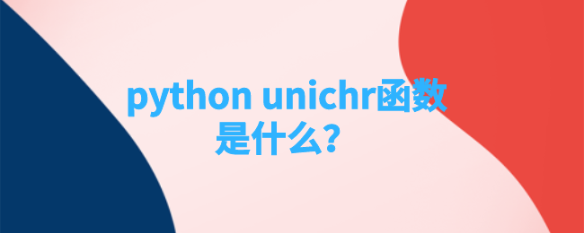 python unichr函数是什么