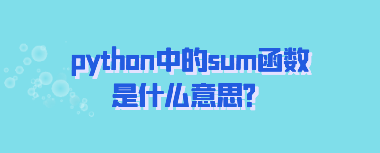 python中的sum函数是什么意思？