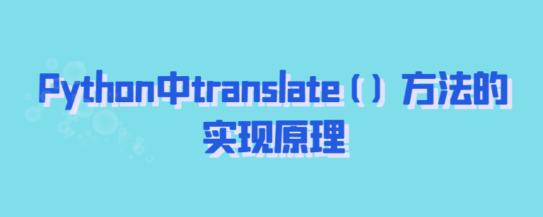 Python中translate(