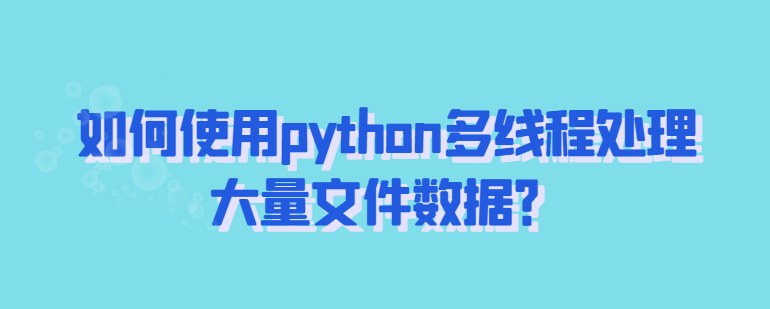 python多线程处理大量文件数据