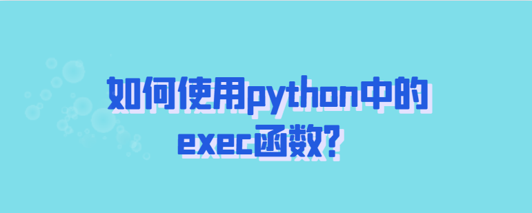 python exec函数用法实例