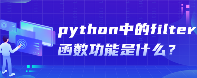 python中的filter函数功能是什么？