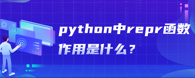python repr函数作用是什么？【python repr函数用法实例】