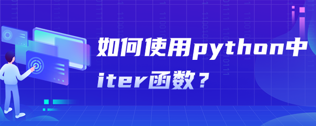 如何使用python中iter函数？