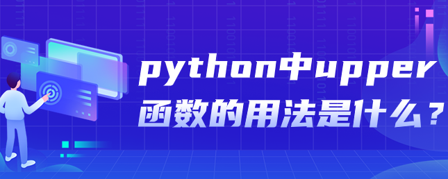 python中upper函数的用法是什么？