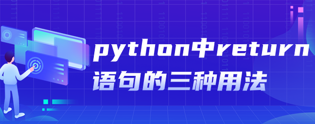 python中return语句的三种用法