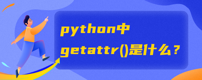 python中getattr()是什么？