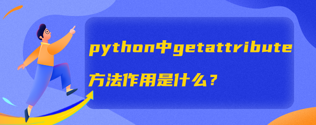 python中getattribute方法作用是什么？