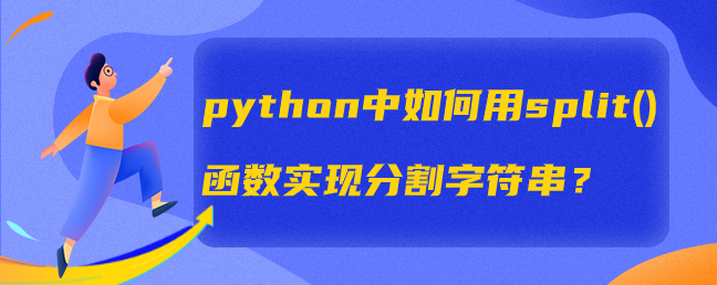 split()函数如何实现分割字符串？【python