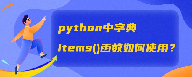 python中items()函数如何使用