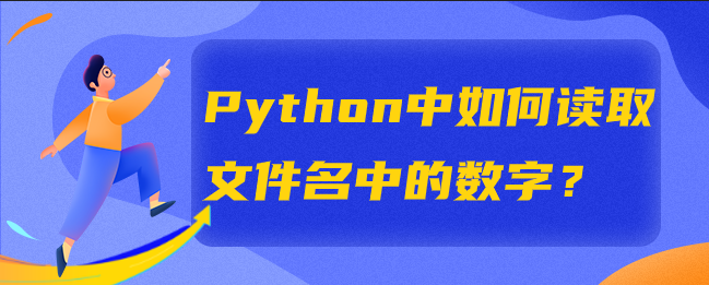 Python中如何读取文件名中的数字？