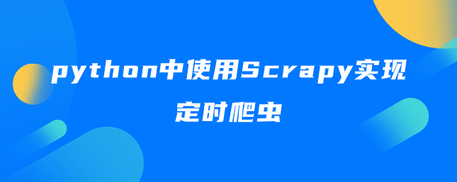 python中使用Scrapy实现定时爬虫