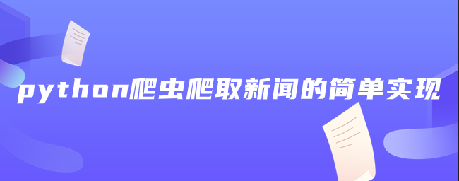 python爬虫爬取新闻的简单实现