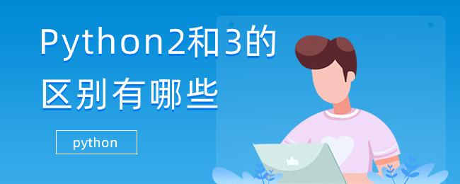 新手学习python2还是python3