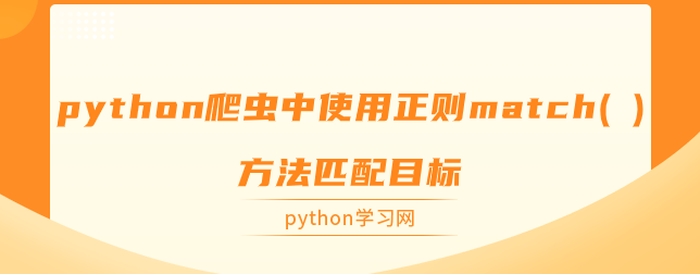 python爬虫中使用正则match(