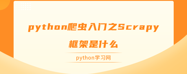 python爬虫入门之Scrapy框架是什么