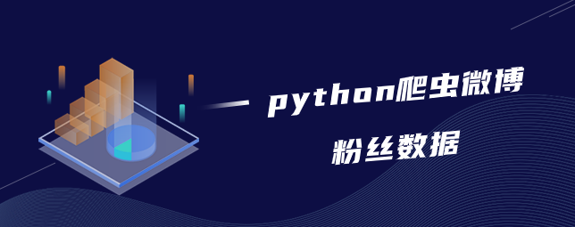 python爬虫爬取微博粉丝数据