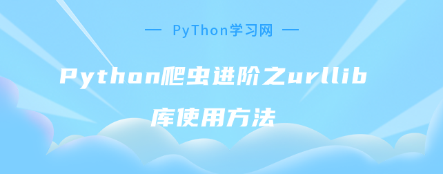 Python爬虫进阶之urllib库使用方法