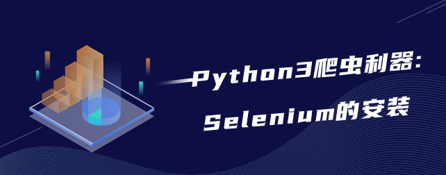 Python3爬虫利器:Selenium的安装