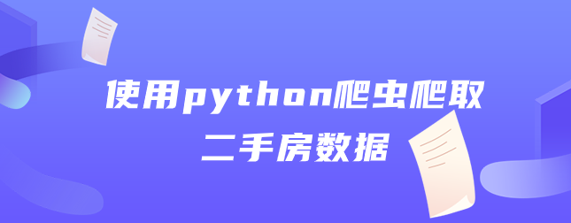 使用python爬虫爬取二手房数据