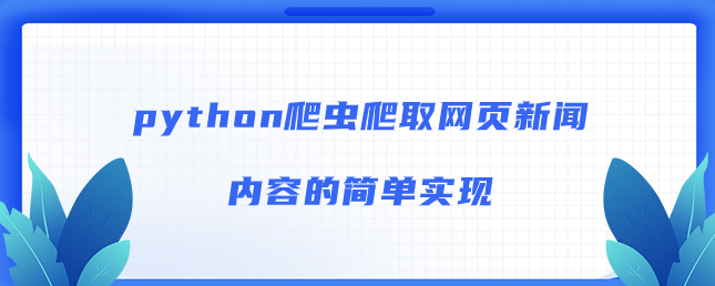 python爬虫爬取网页新闻内容的简单实现