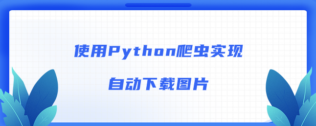 使用Python爬虫实现自动下载图片