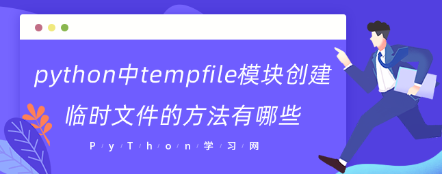 tempfile模块创建python临时文件的方法