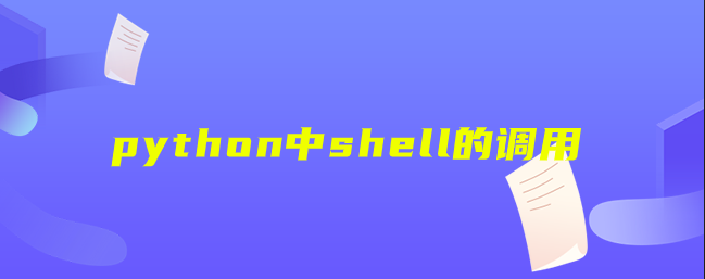 python中shell的调用