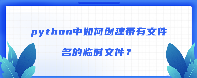 如何创建python带有文件名的临时文件？