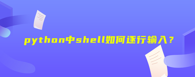 python中shell如何逐行输入？