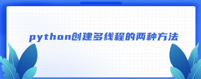 python创建多线程的两种方法