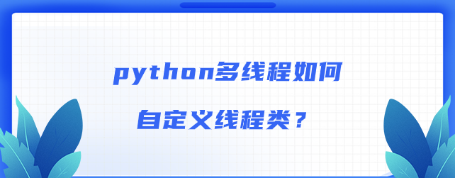 python多线程如何自定义线程类？