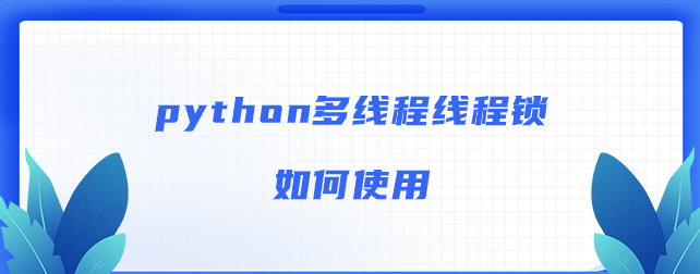 python多线程线程锁如何使用