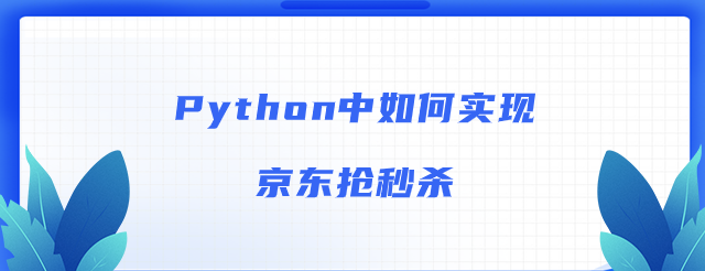 Python中如何实现京东抢秒杀