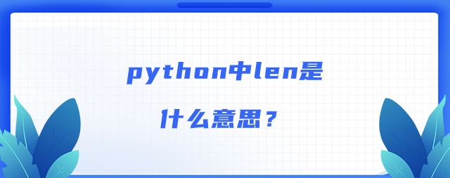 python中len是什么意思