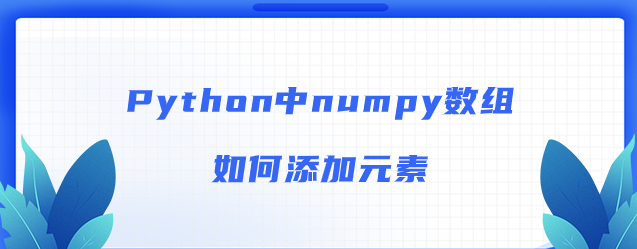 numpy数组如何添加元素