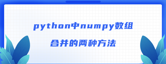 numpy数组合并的两种方法