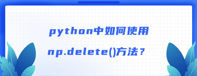 python如何使用np.delete()方法【np.delete()方法】