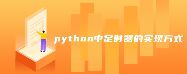 python实现定时器的实现方式