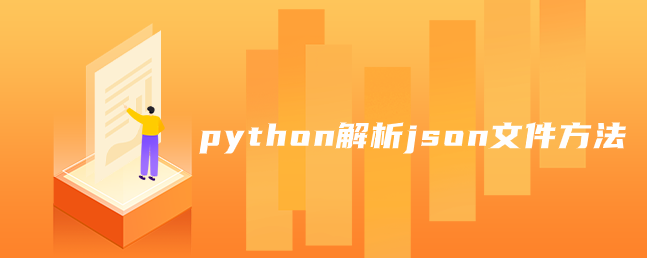 python解析json文件方法
