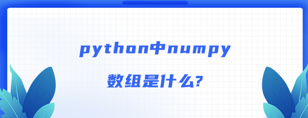 numpy数组是什么?【NumPy数组功能】