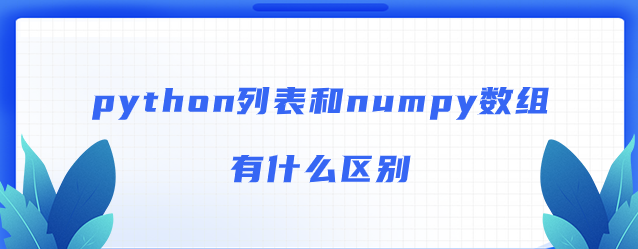 列表和numpy数组的区别