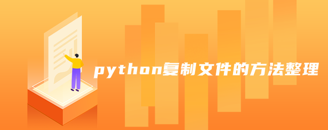 python复制文件的方法整理