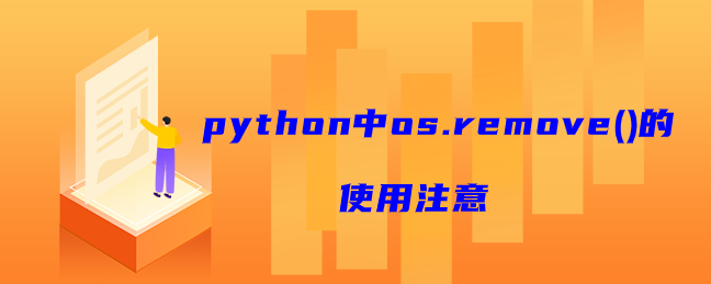 os.remove()使用注意事项