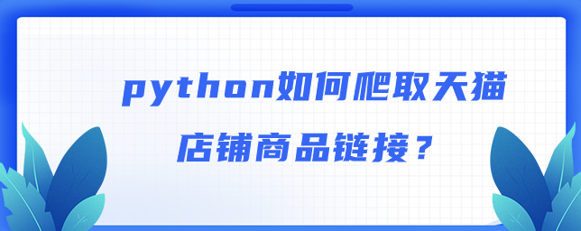 python如何爬取天猫店铺商品链接？