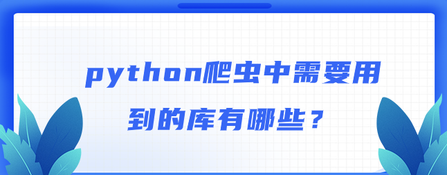 python爬虫中需要用到的库有哪些？