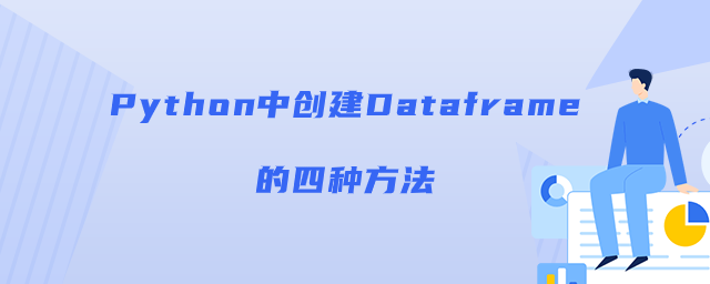 Python中创建Dataframe的方法