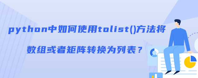 如何使用tolist()方法将数组或者矩阵转换为列表