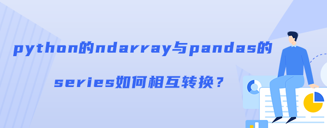 ndarray与pandas的series如何相互转换