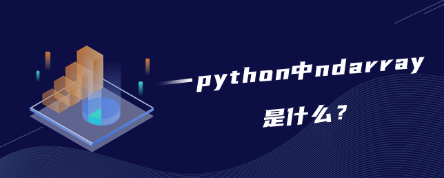 python中ndarray是什么？【Numpy数组】